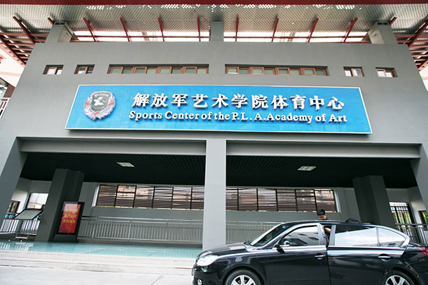 解放军艺术学院