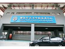 解放军艺术学院