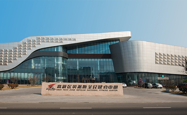 青岛高新区全民健身中心
