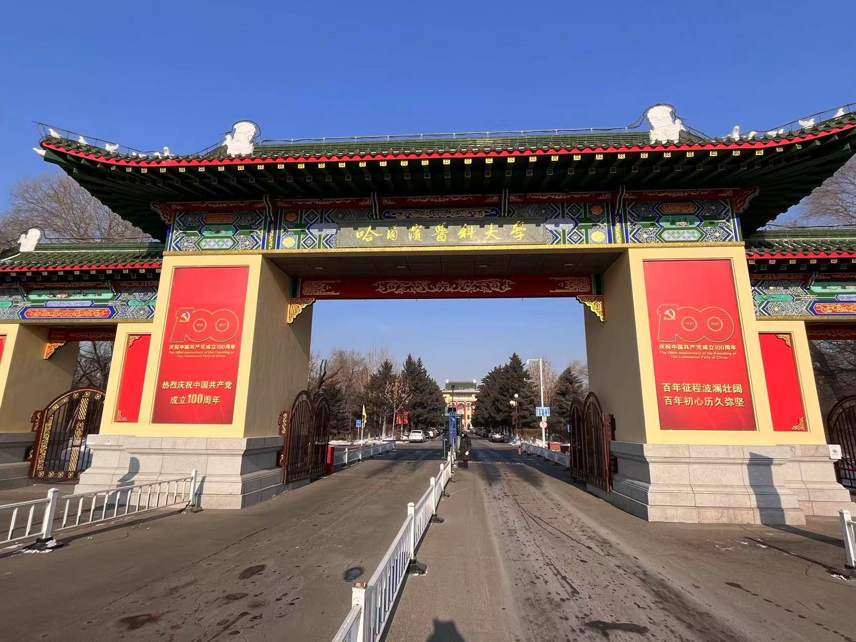 哈尔滨医科大学