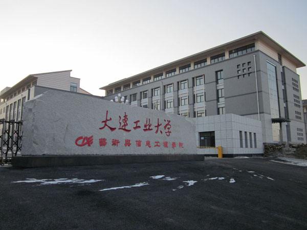 大连工业大学艺术与信息工程学院