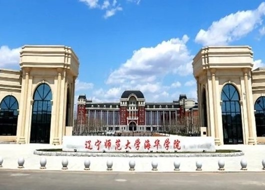 辽宁师范大学海华学院 