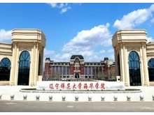 辽宁师范大学海华学院 