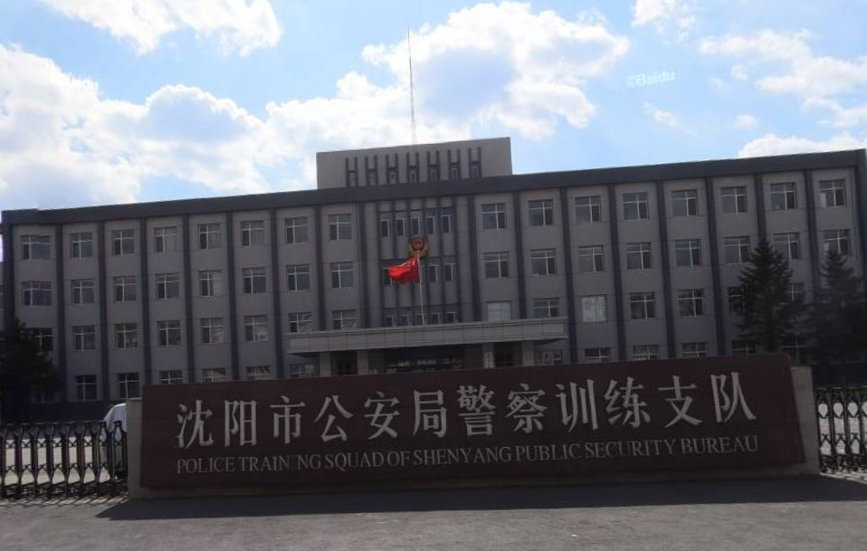 沈阳市公安局警察训练支队