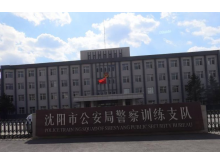 沈阳市公安局警察训练支队